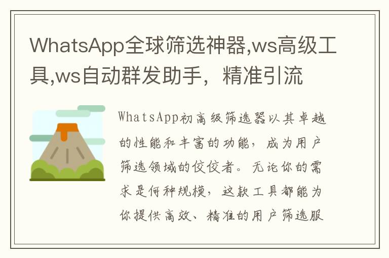 WhatsApp全球筛选神器,ws高级工具,ws自动群发助手，精准引流