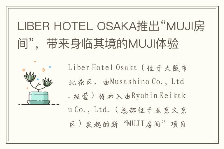 LIBER HOTEL OSAKA推出“MUJI房间”，带来身临其境的MUJI体验