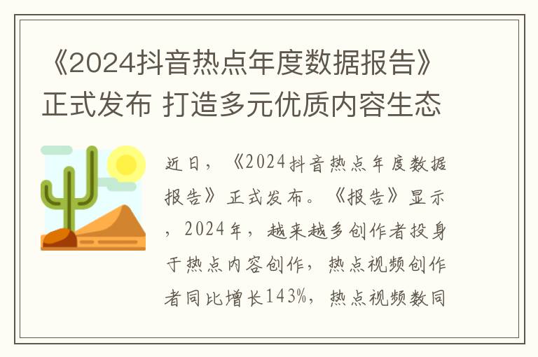 《2024抖音热点年度数据报告》正式发布 打造多元优质内容生态 让精选内容与用户双向奔赴