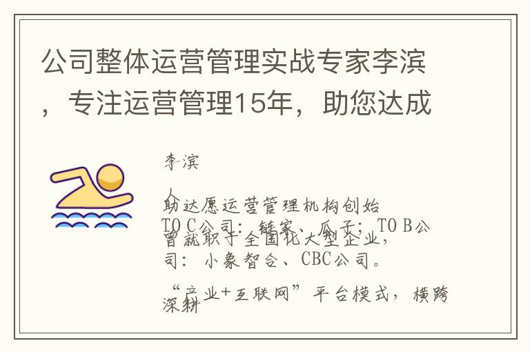 公司整体运营管理实战专家李滨，专注运营管理15年，助您达成心之所愿