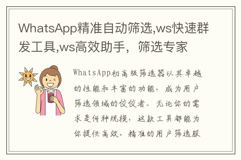 WhatsApp精准自动筛选,ws快速群发工具,ws高效助手，筛选专家