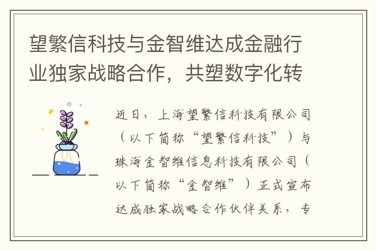 望繁信科技与金智维达成金融行业独家战略合作，共塑数字化转型新格局