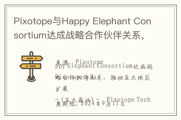 Pixotope与Happy Elephant Consortium达成战略合作伙伴关系，推动亚太地区扩展