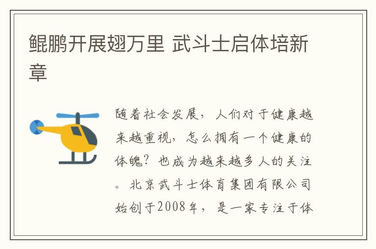 鲲鹏开展翅万里 武斗士启体培新章