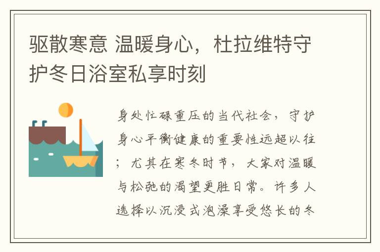 驱散寒意 温暖身心，杜拉维特守护冬日浴室私享时刻