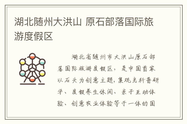 湖北随州大洪山 原石部落国际旅游度假区