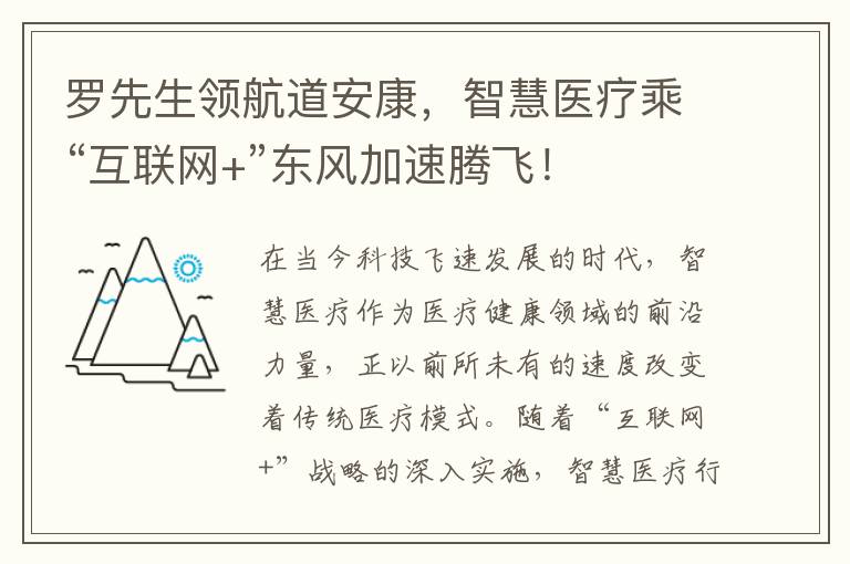 罗先生领航道安康，智慧医疗乘“互联网+”东风加速腾飞！