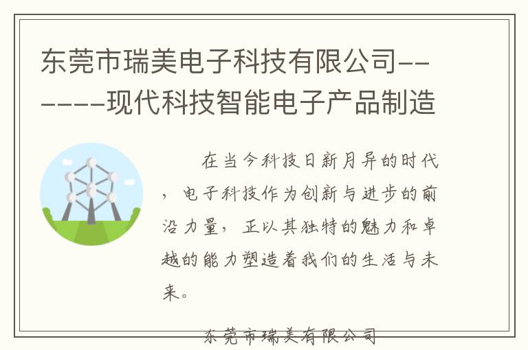 东莞市瑞美电子科技有限公司------现代科技智能电子产品制造品牌