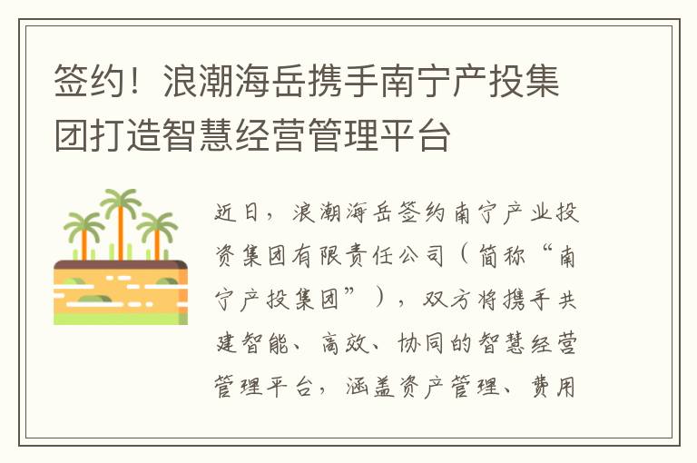 签约！浪潮海岳携手南宁产投集团打造智慧经营管理平台