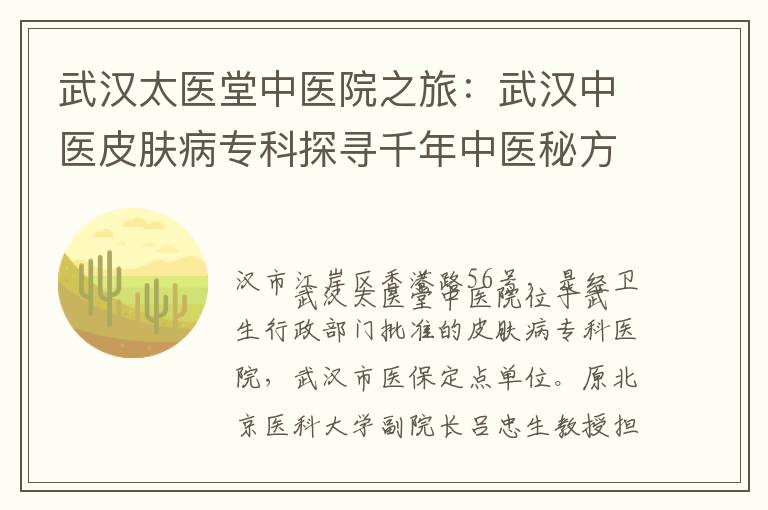 武汉太医堂中医院之旅：武汉中医皮肤病专科探寻千年中医秘方与现代医疗技术