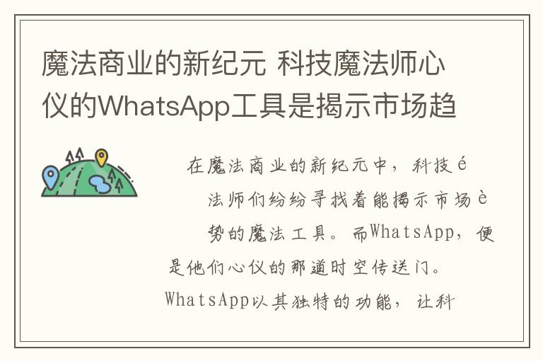 魔法商业的新纪元 科技魔法师心仪的WhatsApp工具是揭示市场趋势的时空传送门