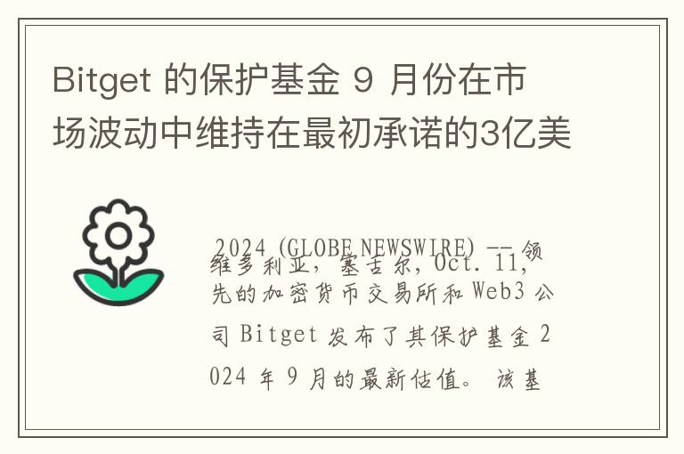 Bitget 的保护基金 9 月份在市场波动中维持在最初承诺的3亿美元水平以上