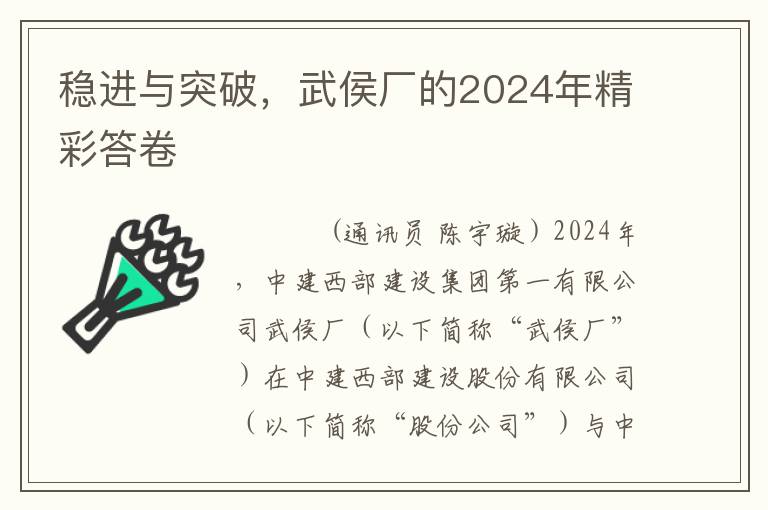稳进与突破，武侯厂的2024年精彩答卷