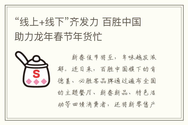 “线上+线下”齐发力 百胜中国助力龙年春节年货忙