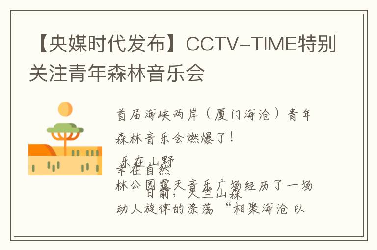 【央媒时代发布】CCTV-TIME特别关注青年森林音乐会