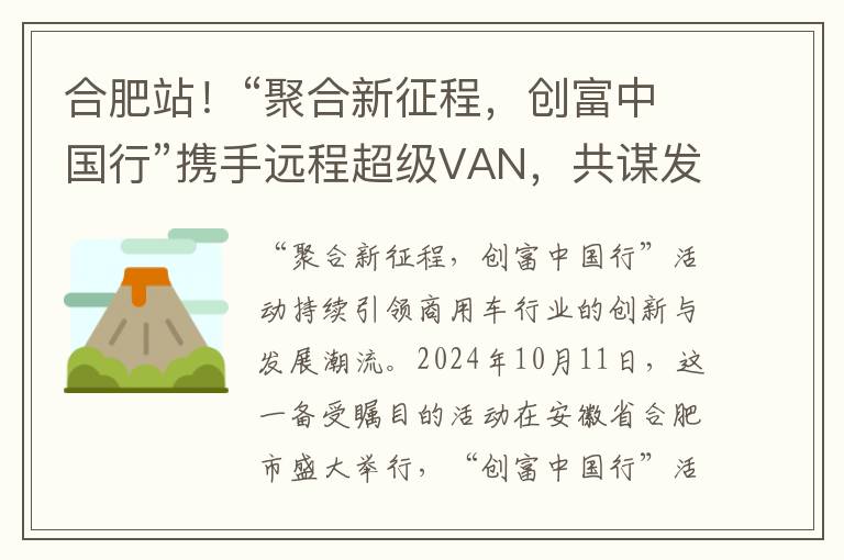 合肥站！“聚合新征程，创富中国行”携手远程超级VAN，共谋发展新篇章，共创财富新未来！
