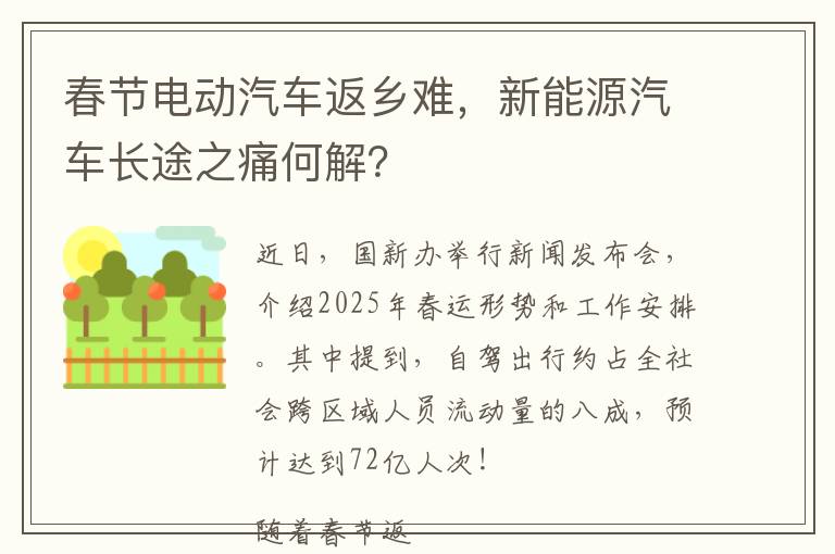 春节电动汽车返乡难，新能源汽车长途之痛何解？