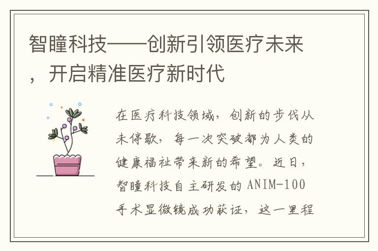 智瞳科技——创新引领医疗未来，开启精准医疗新时代