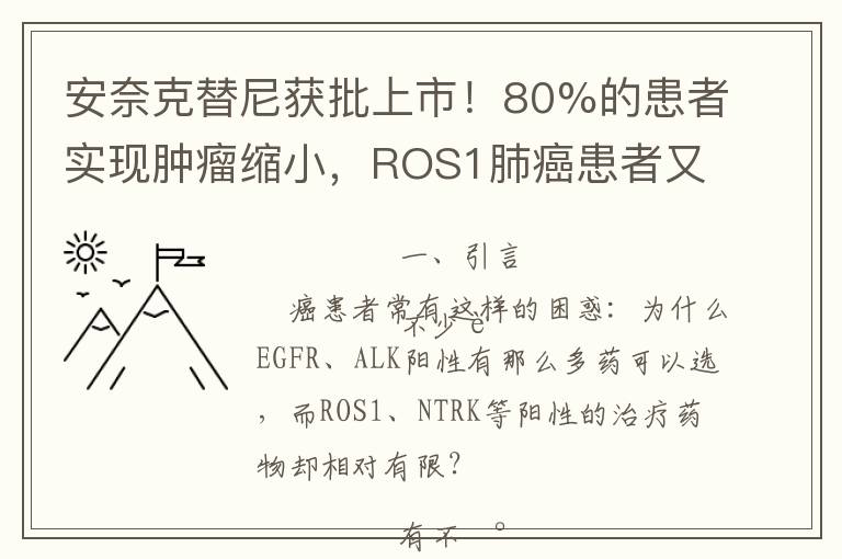 安奈克替尼获批上市！80%的患者实现肿瘤缩小，ROS1肺癌患者又有新选择！