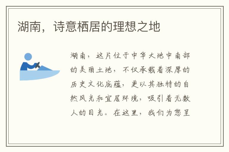 湖南，诗意栖居的理想之地