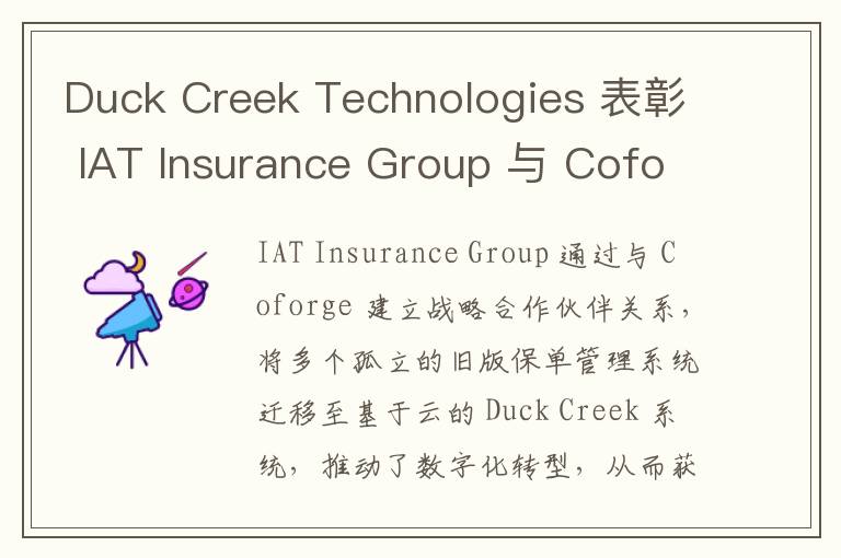 Duck Creek Technologies 表彰 IAT Insurance Group 与 Coforge，为其颁发卓越服务奖