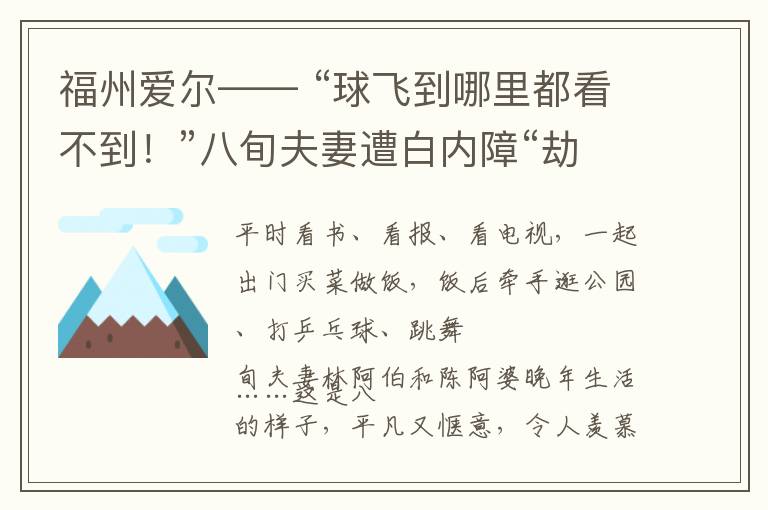 福州爱尔—— “球飞到哪里都看不到！”八旬夫妻遭白内障“劫”走视力，携手手术开启“睛”彩余生