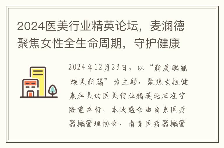2024医美行业精英论坛，麦澜德聚焦女性全生命周期，守护健康和美！