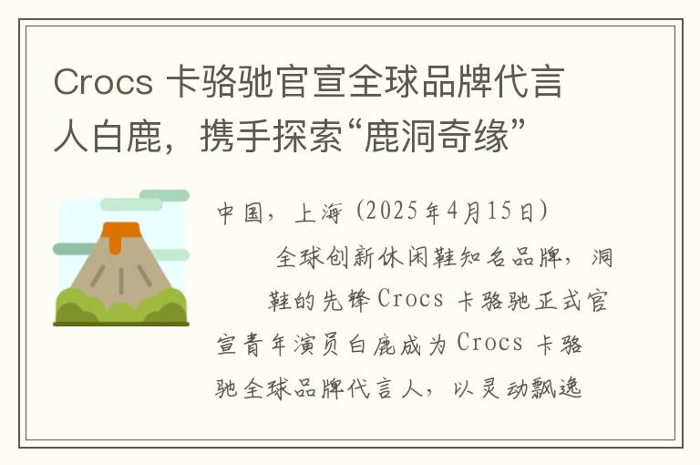 Crocs 卡骆驰官宣全球品牌代言人白鹿，携手探索“鹿洞奇缘”新旅程