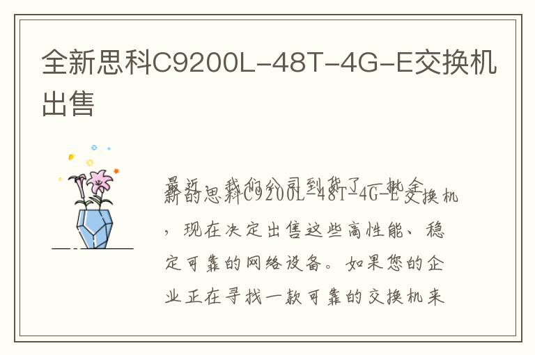 全新思科C9200L-48T-4G-E交换机出售