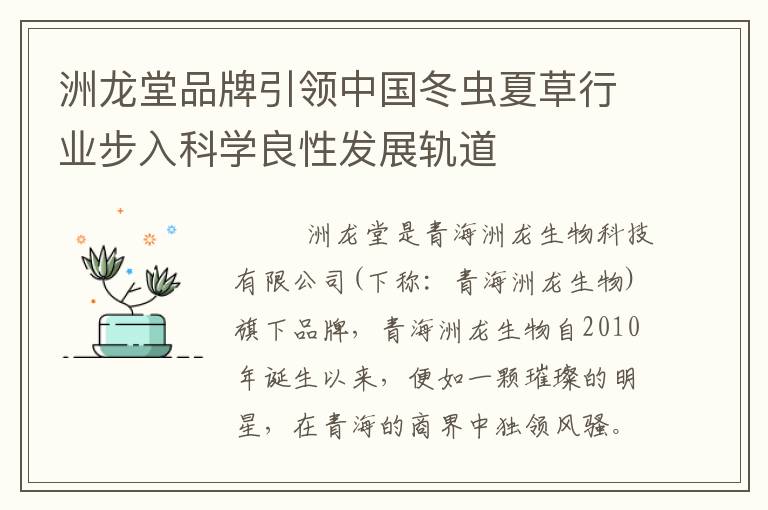 洲龙堂品牌引领中国冬虫夏草行业步入科学良性发展轨道