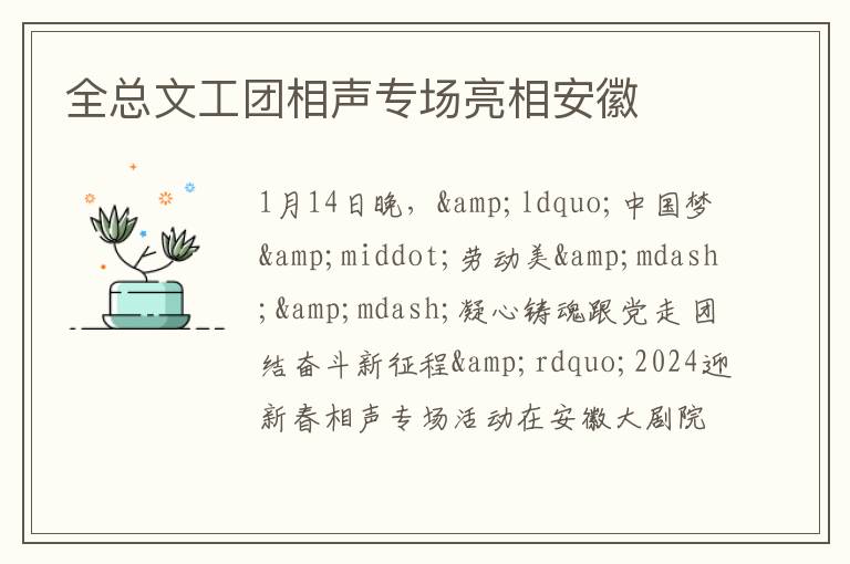 全总文工团相声专场亮相安徽