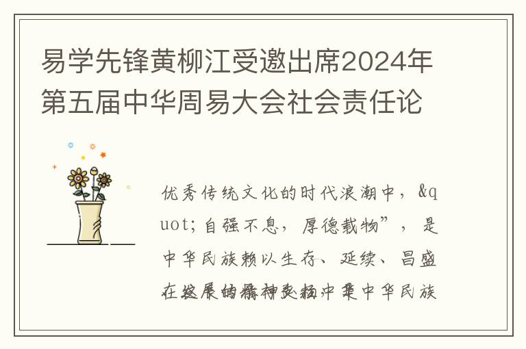 易学先锋黄柳江受邀出席2024年第五届中华周易大会社会责任论坛
