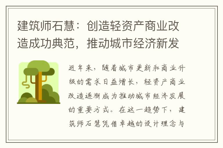 建筑师石慧：创造轻资产商业改造成功典范，推动城市经济新发展