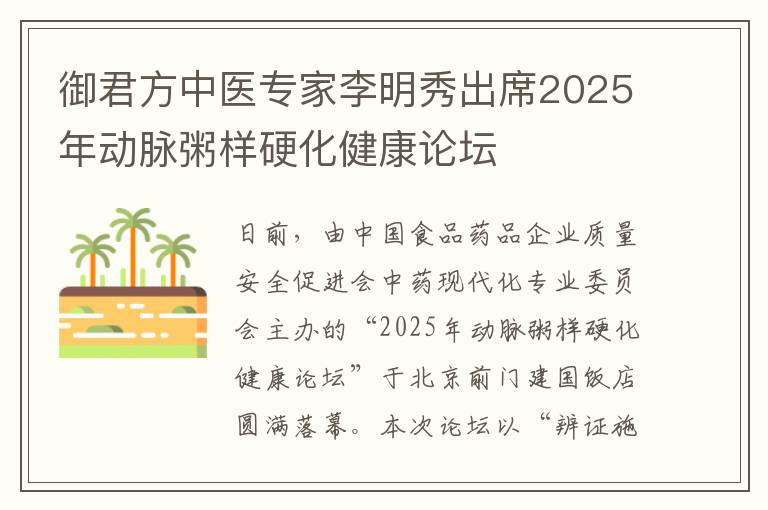 御君方中医专家李明秀出席2025年动脉粥样硬化健康论坛
