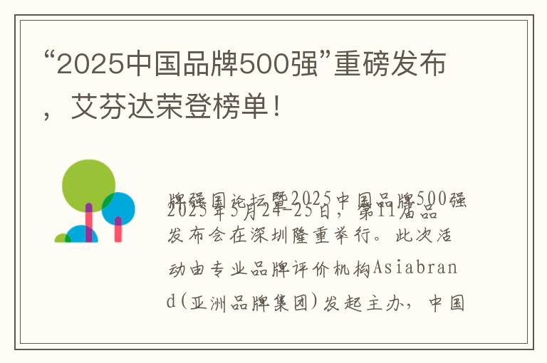 “2025中国品牌500强”重磅发布，艾芬达荣登榜单！