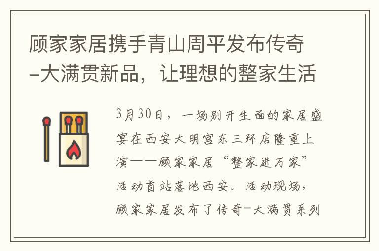 顾家家居携手青山周平发布传奇-大满贯新品，让理想的整家生活走进千家万户