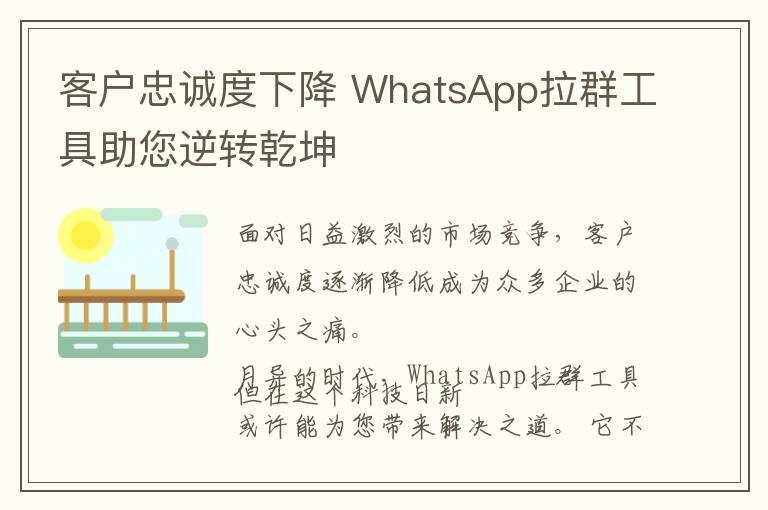 客户忠诚度下降 WhatsApp拉群工具助您逆转乾坤