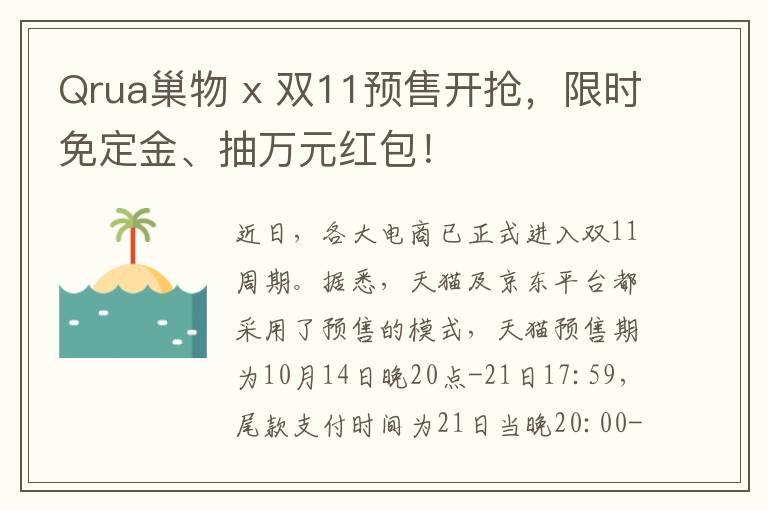 Qrua巢物 x 双11预售开抢，限时免定金、抽万元红包！