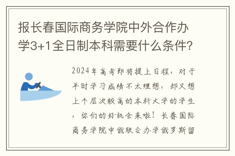 报长春国际商务学院中外合作办学3+1全日制本科需要什么条件？
