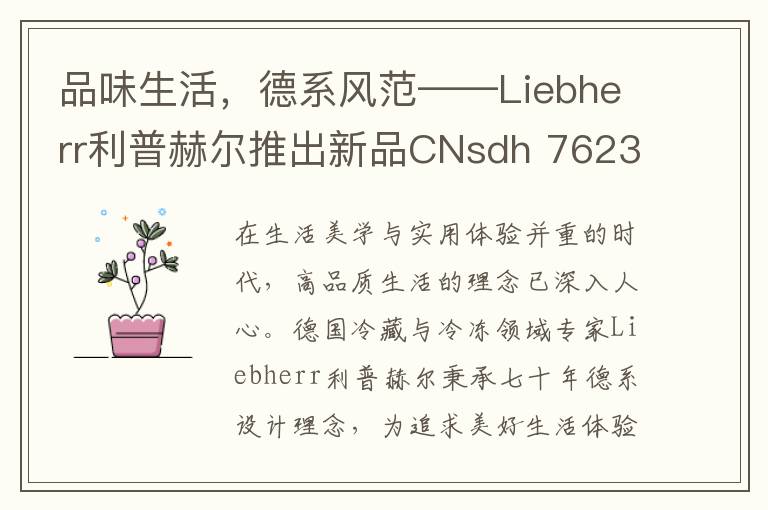 品味生活，德系风范——Liebherr利普赫尔推出新品CNsdh 7623