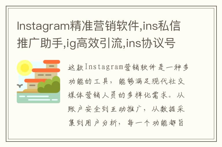 Instagram精准营销软件,ins私信推广助手,ig高效引流,ins协议号源头