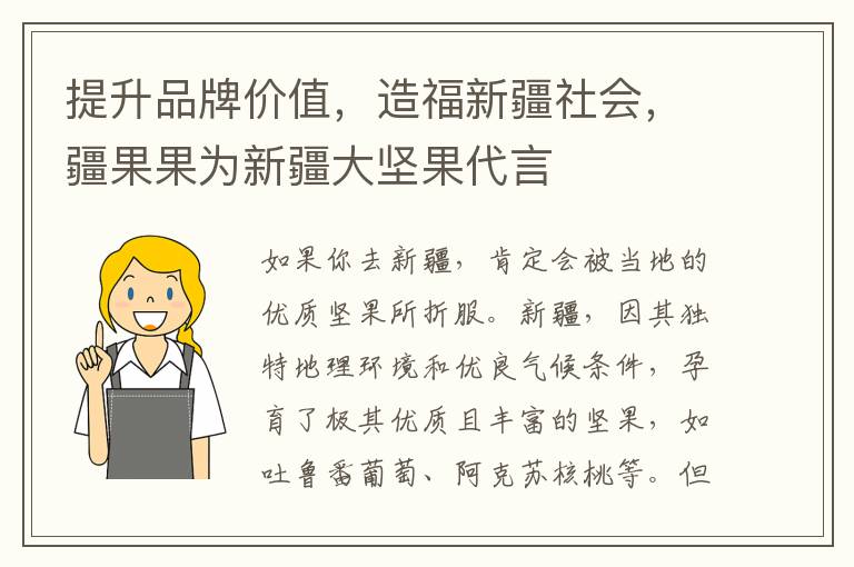 提升品牌价值，造福新疆社会，疆果果为新疆大坚果代言
