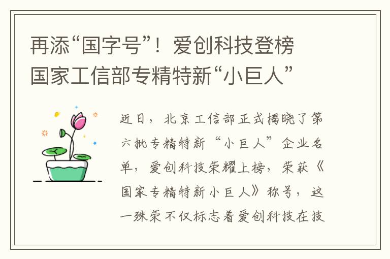 再添“国字号”！爱创科技登榜国家工信部专精特新“小巨人”