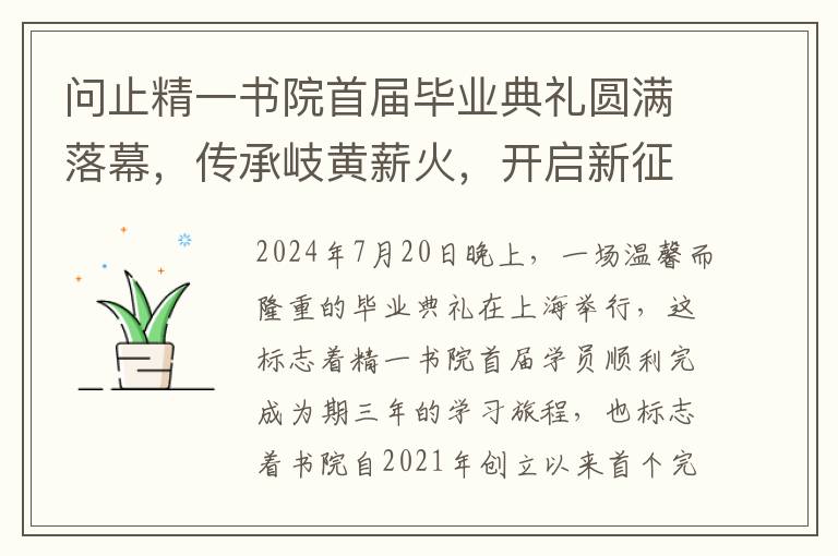 问止精一书院首届毕业典礼圆满落幕，传承岐黄薪火，开启新征程