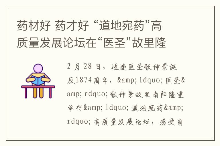 药材好 药才好 “道地宛药”高质量发展论坛在“医圣”故里隆重举行