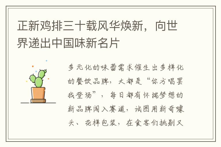 正新鸡排三十载风华焕新，向世界递出中国味新名片