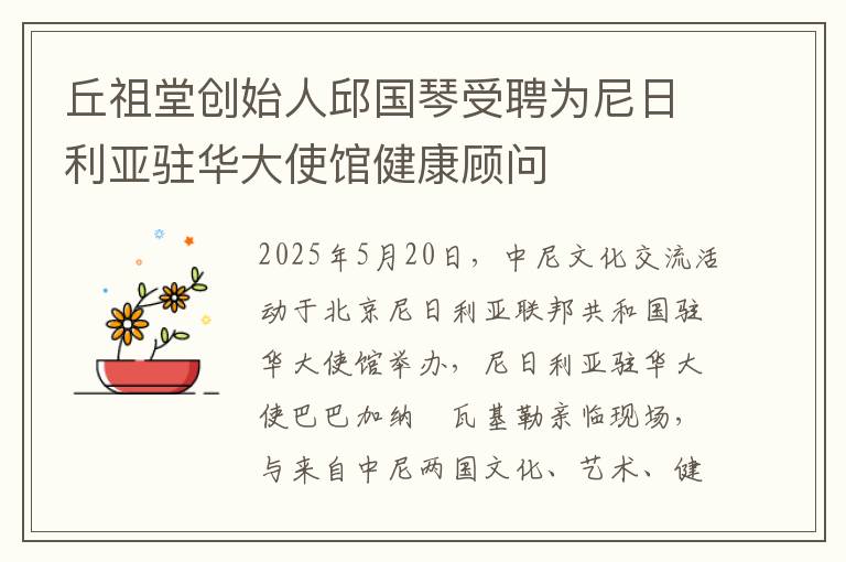 丘祖堂创始人邱国琴受聘为尼日利亚驻华大使馆健康顾问​