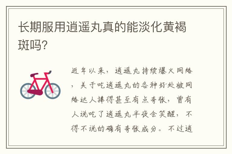 长期服用逍遥丸真的能淡化黄褐斑吗？