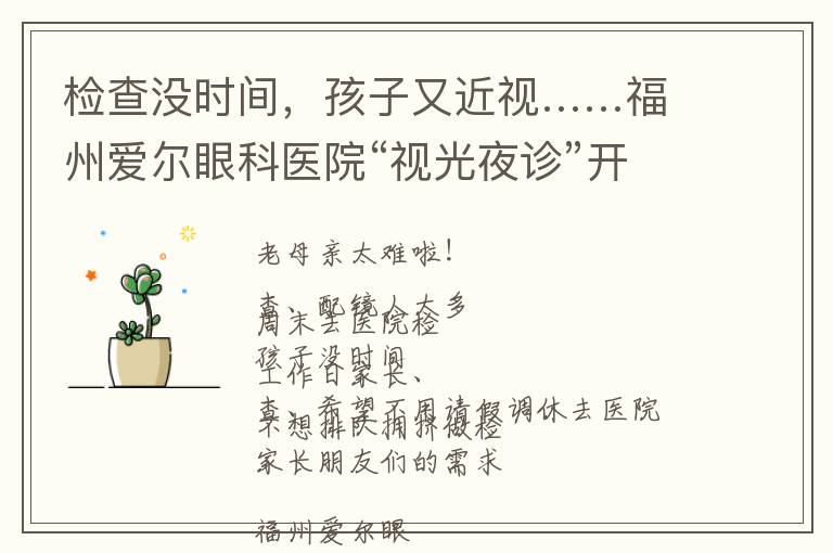 检查没时间，孩子又近视……福州爱尔眼科医院“视光夜诊”开诊啦！