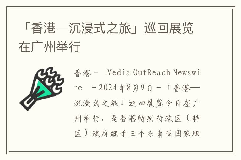 「香港─沉浸式之旅」巡回展览在广州举行